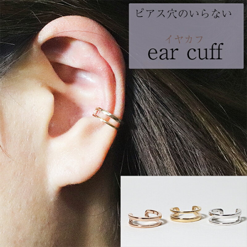 【ふるさと納税】K10　2連風　イヤーカフ　 アクセサリー ファッション小物 小物 耳元 装飾品 おしゃれ パーティー 結婚式 普段使い