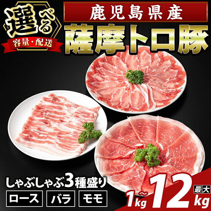 【ふるさと納税】＜選べる容量・配送＞鹿児島県産 薩摩トロ豚しゃぶしゃぶ3種盛り(計1kg〜4kg・定期便 3回・6回・12回) ロース バラ モモ 国産 鹿児島県産 肉 精肉【ふるさと産直バザール】