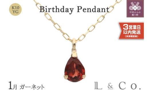 〈 甲府ジュエリー 〉〈即納〉【L&Co.】K10 誕生石ペンダント ガーネット(63-7801)