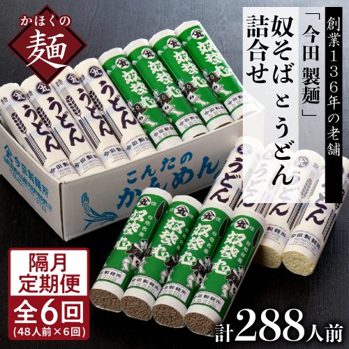 【隔月6回定期便】老舗「今田製麺」の奴そばとうどん詰合せ（乾麺）48人前（奴そば280g×8把、うどん280g×8把）