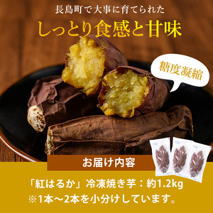 井手青果の産直・熟成「紅はるか」冷凍焼き芋　約1.2ｋｇ_ide-622