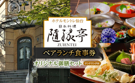 【日本料理「隨縁亭」（ホテルモントレ仙台）】ペアランチ食事券《ワンドリンク付　オリジナル御膳セット》食事券 食事券 食事券 食事券 食事券