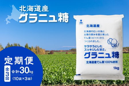 【 3回 定期便 】 ホクレン グラニュ糖 1kg × 10袋 【  定期便 てん菜 北海道産 砂糖 お菓子 料理 調味料 ビート お取り寄せ 北海道 清水町  】_S012-0017