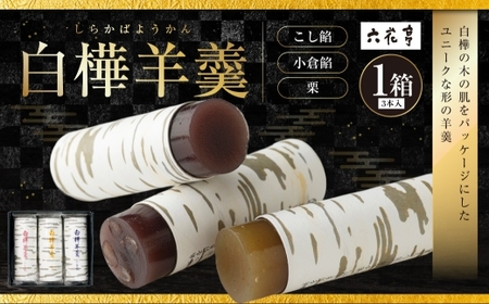 【9月末受付終了】六花亭 白樺羊羹 3本入 × 1箱 羊羹 ようかん 白樺 こし餡 小倉餡 栗 和菓子 詰め合わせ お菓子 菓子 スイーツ 北海道 十勝 中札内村[023-0266]
