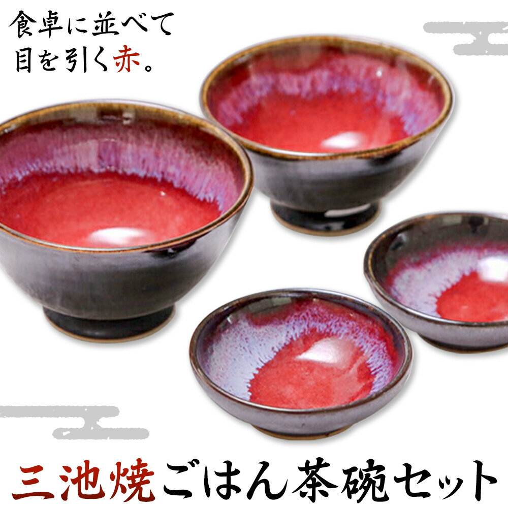 【ふるさと納税】三池焼・ごはん茶碗セット 茶碗 (大、小) 2個 小鉢 2個 セット《30日以内に出荷予定(土日祝除く)》熊本県 南関町 三池焼 焼き物 手作り 辰砂釉 茶碗 ごはん茶碗 お茶碗 小鉢 食器 プレゼント ギフト 送料無料