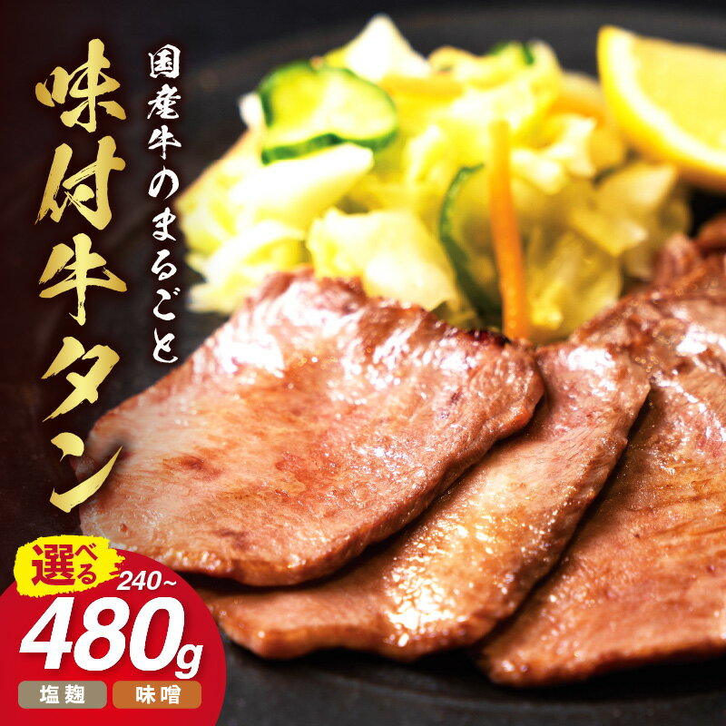 【ふるさと納税】希少！国産牛のまるごと牛タン ＜味が選べる／旨味噌漬け・伊万里塩麹漬け・両方セット（塩麹、味噌）＞【 ふるさと納税 牛タン タン元 タン中 タン先 牛肉 肉 タン肉 味付け肉 塩麹牛タン 味付き スライス肉 BBQ バーベキュー 焼肉 焼き肉 数量限定 】