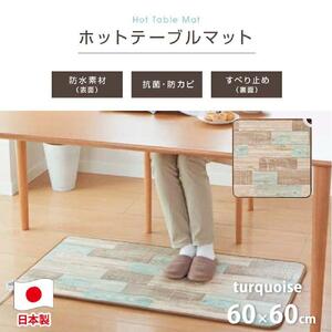 【ターコイズブルー】『和』【60×60cm】暖か・節電ホットテーブルマット SB-TM60-TA