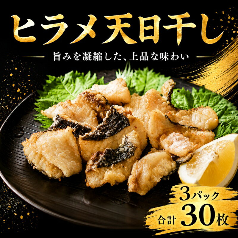 【ふるさと納税】 銚子港水揚げ ヒラメ 天日干し 骨なし 3パック 合計30枚 (1パック 1枚20g×10枚) 平目 切り身 切身 干物 ひもの 10,000 10000 一万 骨取り 平目干物 銚子干物 冷凍 魚介 魚貝 新鮮 地魚 海鮮 焼魚 ふるさと納税 送料無料 銚子港 千葉県 銚子市 〆印島長水産
