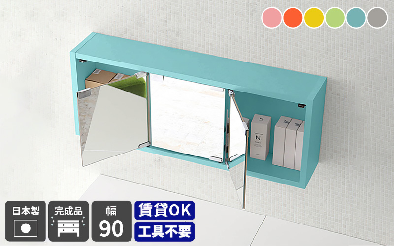 
                  [e55-j002] 鏡付き ウォールラック WB-DXミラーE-900 aino「パステルカラー」ワンプッシュで開閉できるミラー扉付き！【日本製 完成品 家具 インテリア ウォールシェルフ 壁掛けラック 北欧風 木製 収納】【選べる6色！】
                