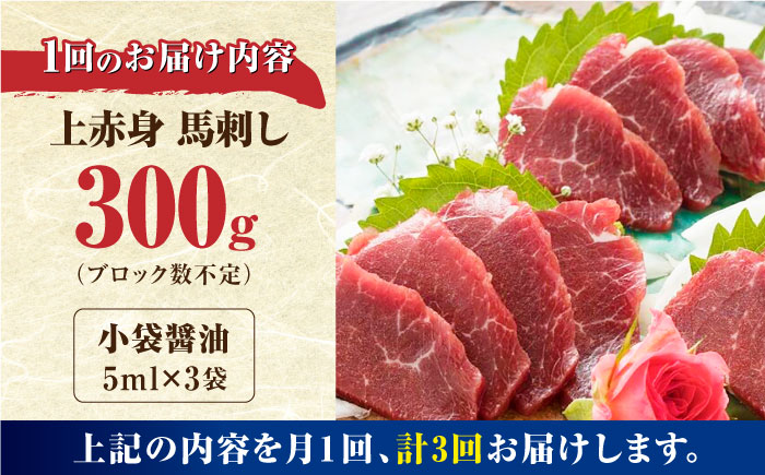 【全3回定期便】国産 上赤身馬刺し 300g 【やまのや】 [YDF037]