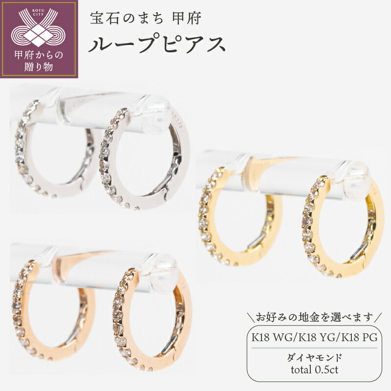 【ふるさと納税】＜ 甲府ジュエリー ＞ ピアス ジュエリー レディース アクセサリー ダイヤモンド 計0.5ct 選べる地金 K18 ホワイトゴールド イエローゴールド ピンクゴールド ループ シンプル 普段使い ギフト プレゼント ジュエリーボックス 鑑別書付 保証書付 k160-069