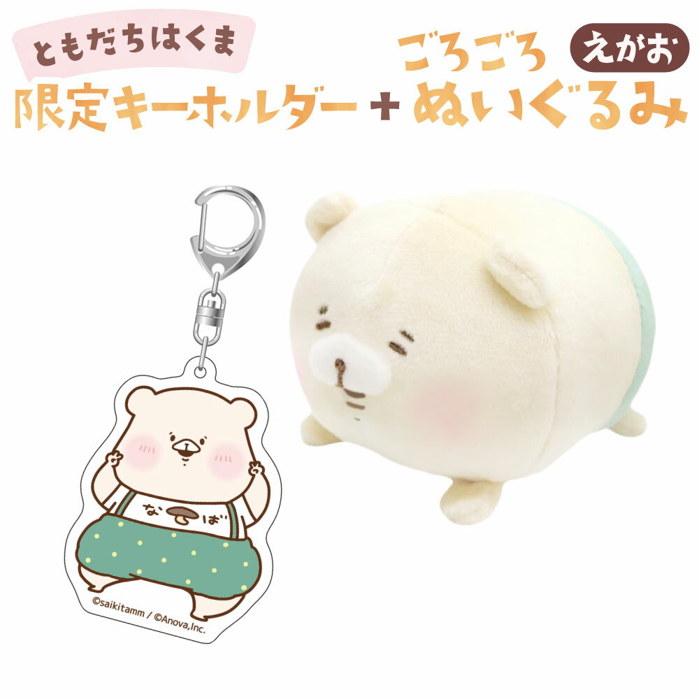 【ふるさと納税】ともだちはくま ごろごろぬいぐるみ（えがお） + アクリルキーホルダー セット キャラクター さいきたむむ 限定 グッズ キーホルダー ぬいぐるみ 動物 くま クマ 熊 大分県 豊後大野市 送料無料