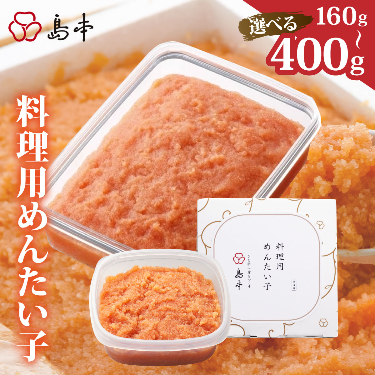 【ふるさと納税】 ＜選べる容量＞料理用 めんたい子 160g/400g | 明太子 辛子明太 皮なし 大容量 冷凍 送料無料 福岡県 那珂川市