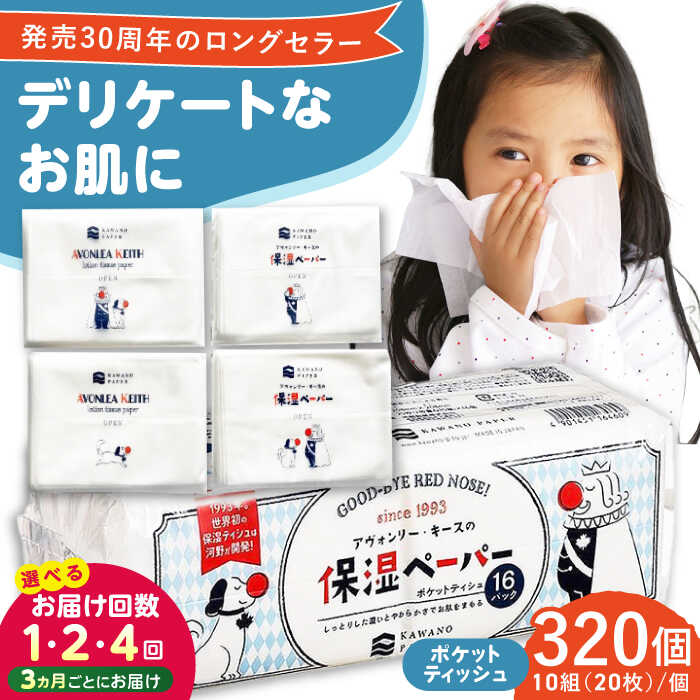 保湿ペーパー アヴォンリー・キース ポケットティッシュ 10組（20枚）計320個 | しっとり やわらかい デリケート 風邪 花粉症 日用品 人気 おすすめ 送料無料 高知