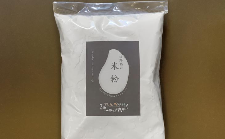 コシヒカリで作った淡路島の米粉1kg