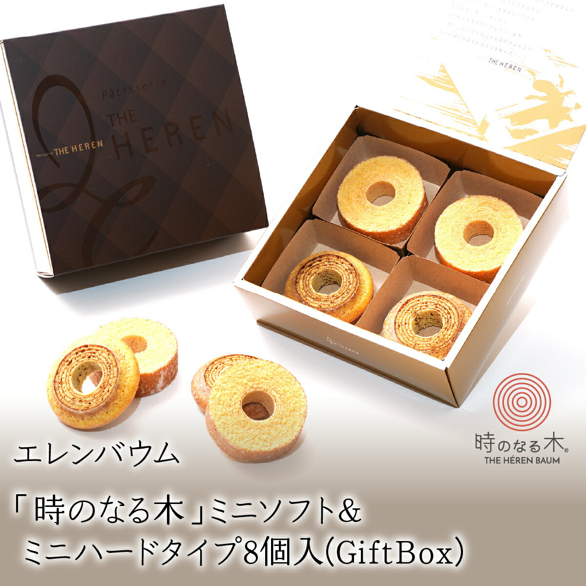 【ふるさと納税】 6-118 エレンバウム「時のなる木」ミニソフト&ミニハードタイプ8個入(GiftBox) ふるさと納税 バウムクーヘン ハード ミニ お菓子 焼き菓子 おすすめ 山梨県 南アルプス市 送料無料 ALPCI004