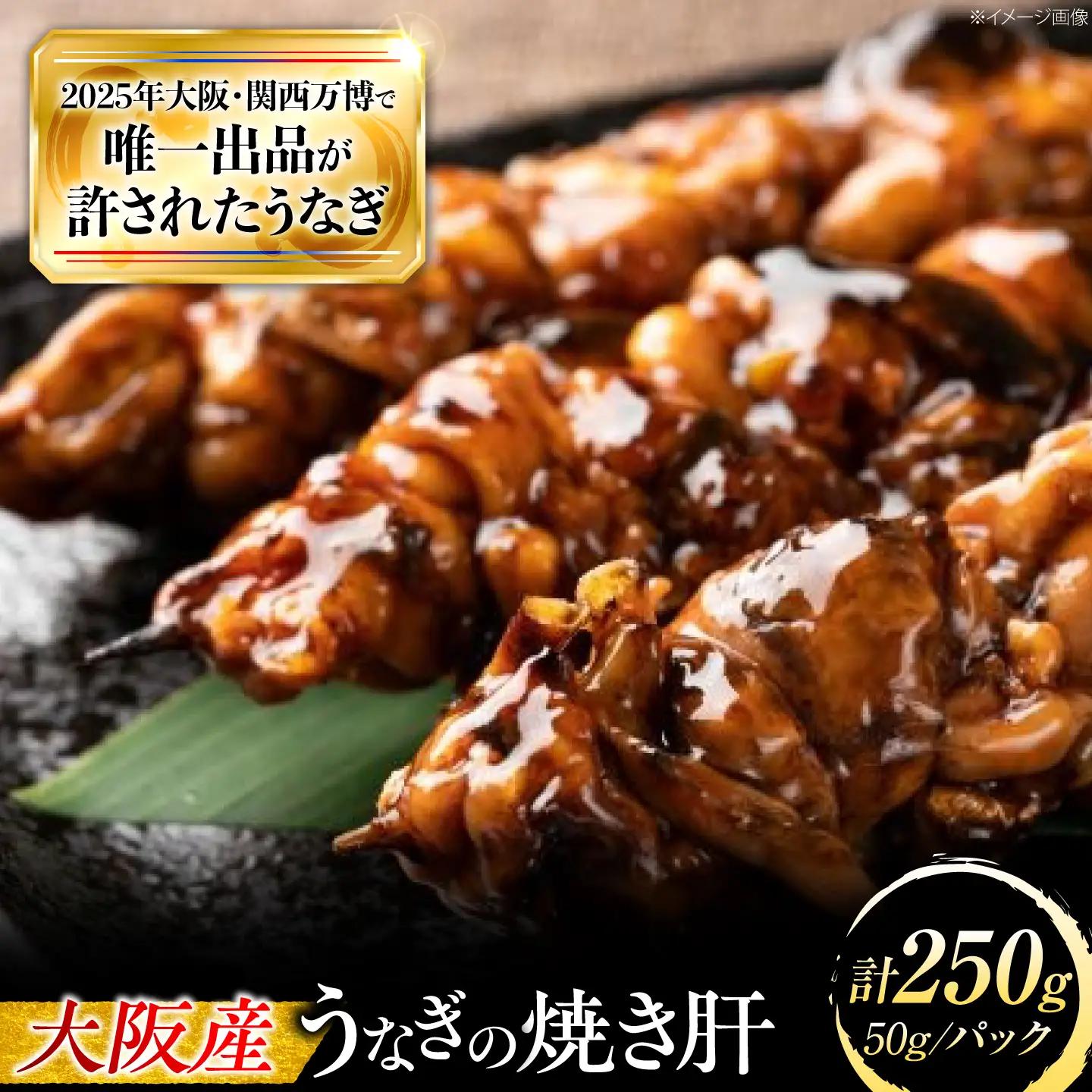 鰻 美陵鰻 焼き肝 5パック BLAL054