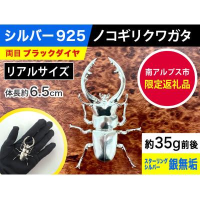 ふるさと納税 南アルプス市 シルバー925製 鋸鍬形(ノコギリクワガタ)