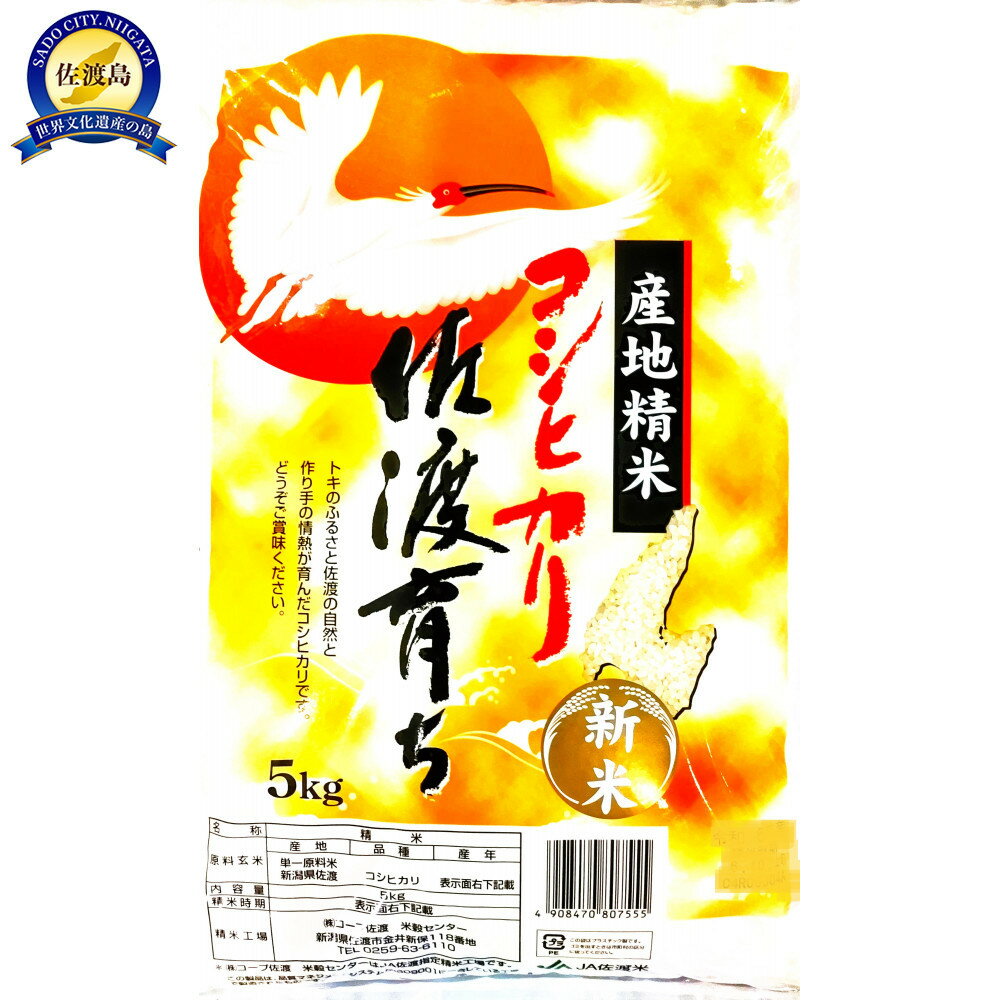 【ふるさと納税】「令和7年産」コシヒカリ　佐渡育ち　5kg | お米 こめ 白米 食品 人気 おすすめ 送料無料