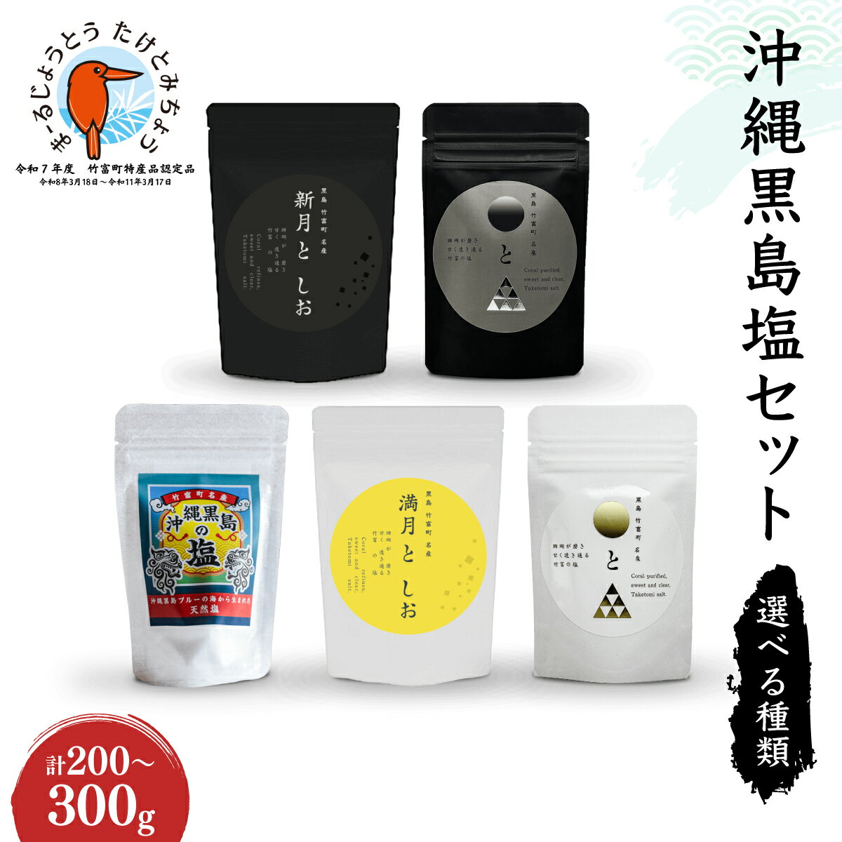 【ふるさと納税】＜選べる種類＞沖縄黒島の塩セット(定番)・沖縄黒島の塩セット(満月・新月)・沖縄黒島の塩セット(ミックス)【竹富町】