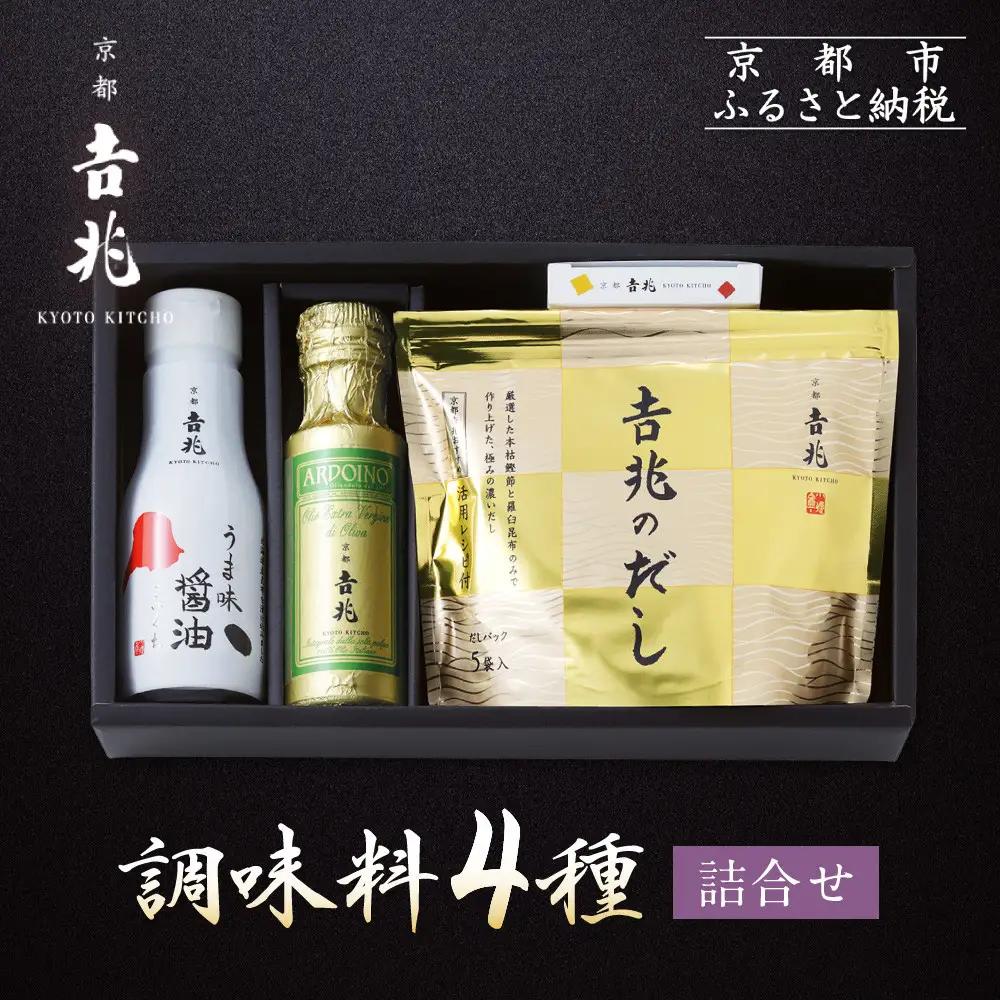 【京都吉兆】調味料4種詰合せ｜嵐山 老舗料亭 名店 贅沢 人気 調味料