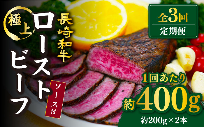 
                  【3回定期便】【赤身でヘルシーに♪】ローストビーフ 赤身モモ 約200g×2本 ソース付き 訳あり＜スーパーウエスト＞ [CAG276]
                