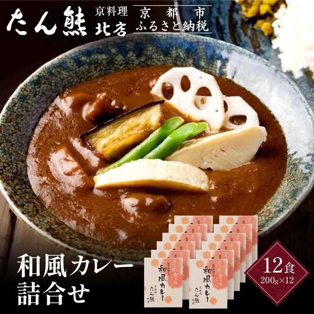 京料理 たん熊 北店 カレー 詰合＜12食セット＞｜レトルトカレー