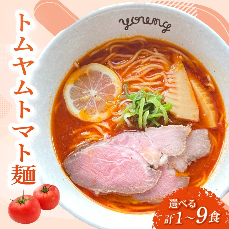 
                  トムヤムトマト麺 選べる 1食 3食 6食 9食 ラーメン らーめん チャーシュー 冷凍 スープ 麺 めん トマト 拉麺 辛い トムヤム ラーメンやんぐ 静岡県 三島市
                