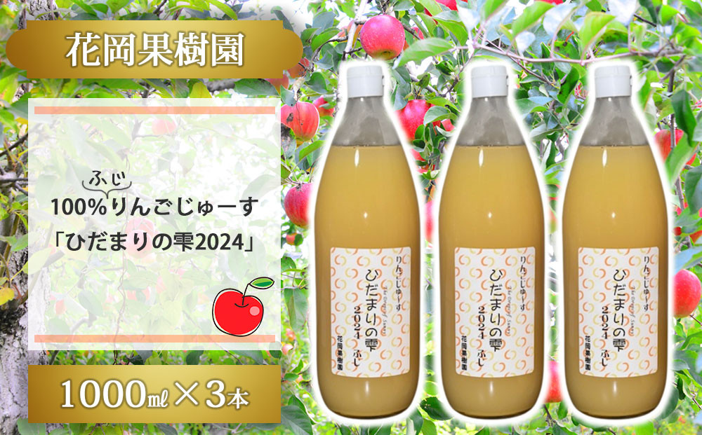 
            【花岡果樹園】100％完熟りんごジュース「ひだまりの雫2024」　1000ml×3本
          