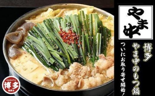 
                  【2月発送分】【博多もつ鍋やま中】もつ鍋しょうゆ味（3～4人前）
                