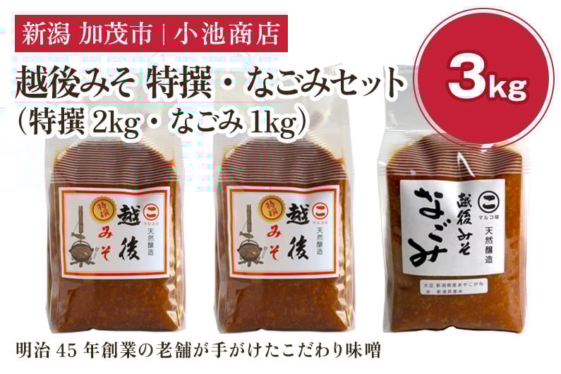
            越後みそ 特撰・なごみセット 3kg《越後みそ 特撰 2kg・なごみ 1kg》自然発酵の味噌 味噌 無添加 保存料不使用 創業100年以上の老舗 長期熟成 加茂市 小池商店
          