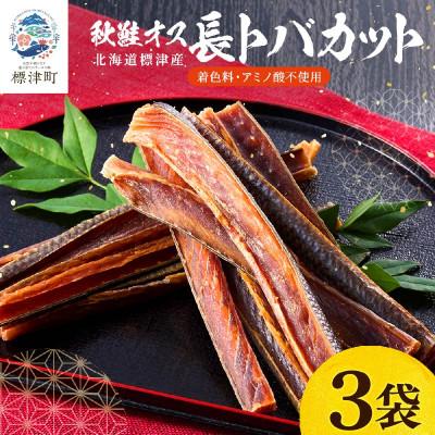 ふるさと納税 標津町 無添加 無着色 秋鮭オス長トバカット (80g×3袋)　北海道産　鮭とば