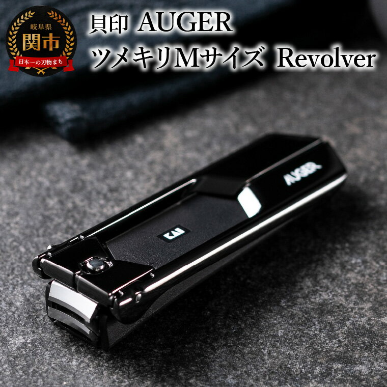 【ふるさと納税】貝印 AUGER（オーガー）ツメキリM Revolver HC2301 爪やすり付き（爪の飛散防止）カバー付き 爪切り つめきり ネイルケア 日本製 高級 高品質 お手入れ 爪 巻き爪 男性 女性 身だしなみ 持ち運び 便利 ギフト 贈り物 プレゼント 新生活