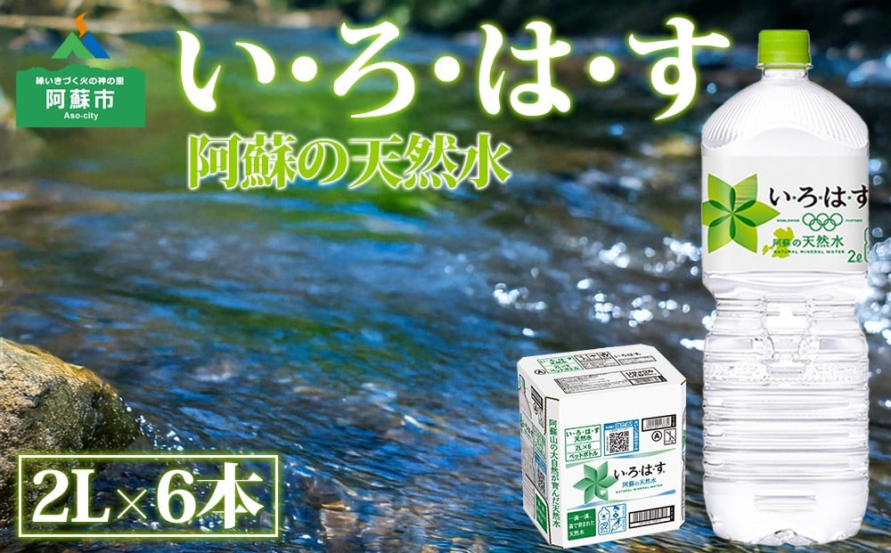 
            い・ろ・は・す（いろはす）阿蘇の天然水 2L 1ケース(6本)
          