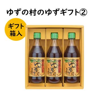 ゆずの村のゆずギフト②（３P-206）　ゆず 柚子 お歳暮 贈答用 調味料 ゆずポン酢 贈り物 ギフト 【597】