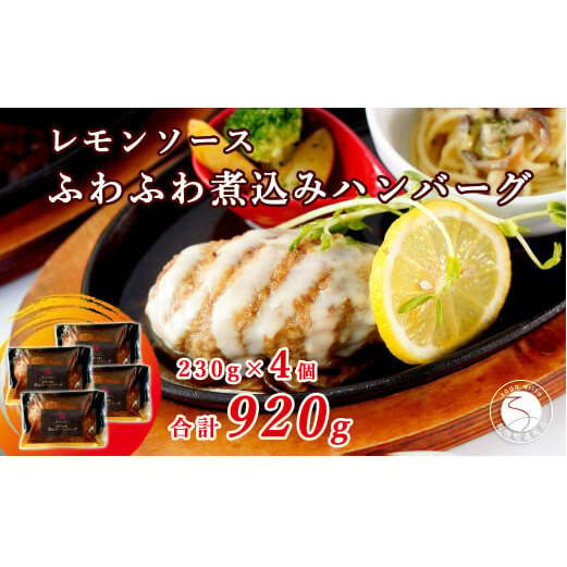 幸せ有っ田け！レモンソースふわふわ煮込みハンバーグ 230g×4個セット【西洋食堂 信】冷凍 ハンバーグ お取り寄せ ハンバーグ 大人気 ハンバーグ ギフト ハンバーグ 和牛 ハンバーグ 温めるだけ 