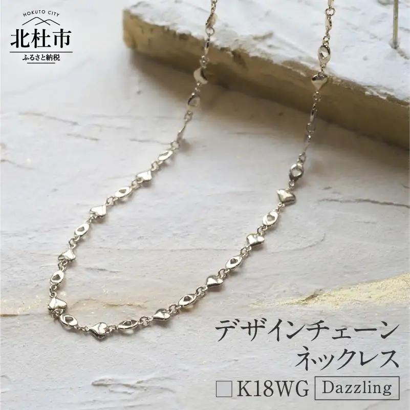 K18 Dazzling デザインチェーンネックレス【K18WG】  ネックレス アクセサリー レディース メンズ ユニセックス WG ホワイトゴールド K18 チェーンネックレス Dazzling シンプル ハート 鑑別書付 保証書付 ジュエリーケース付