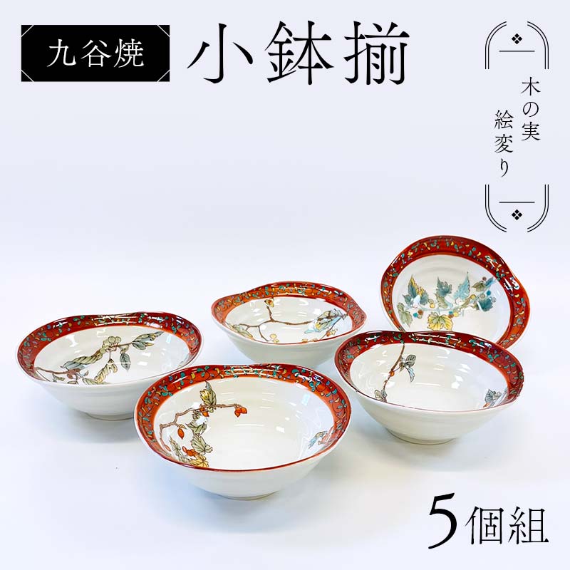 【ふるさと納税】九谷焼 小鉢揃 木の実絵変り 5個組 小鉢 盛り鉢 テーブルウェア 食器 伝統 工芸品 装飾品 F6P-2856