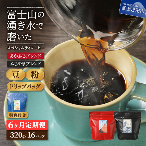 メール便発送「ふじやまブレンド・あかふじブレンド」　富士山の湧き水で磨いた スペシャルティコーヒー定期便 6ヶ月コース