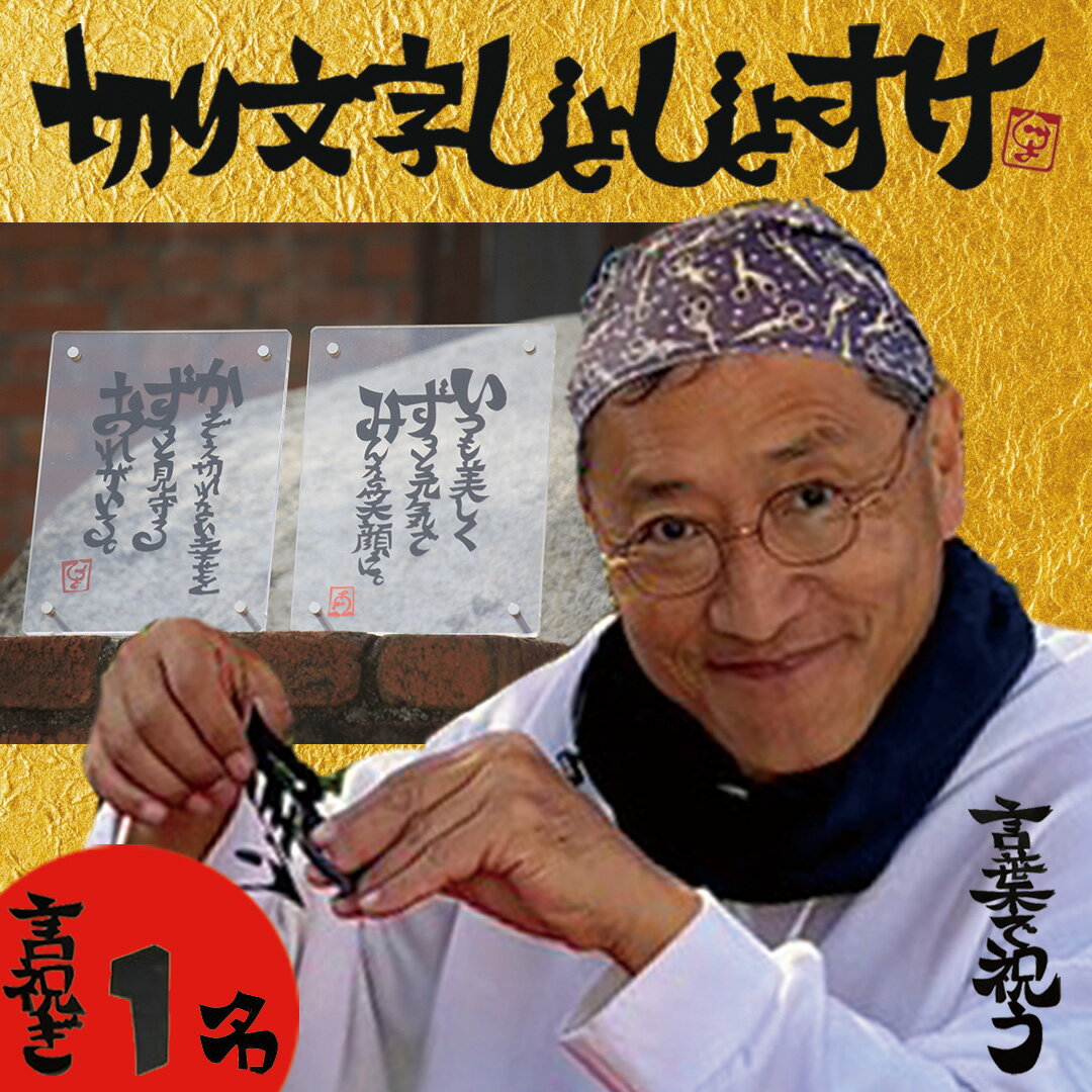 【ふるさと納税】切り文字作品【言祝ぎ（ことほぎ）】（お名前1名様分・アクリルフレ－ム付）（049_5002）