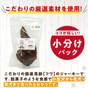 犬猫用　国産無添加おやつジャーキー　馬肺（肉）[143O02]