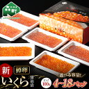 【ふるさと納税】【容量が選べる】 新いくら醤油漬け 100g×4～18パック （鱒卵） いくら イクラ 醤油漬け 森町 いくら醤油漬け しょうゆ漬け 海産物 加工品 小分け 北海道 選べる 容量 ＜ワイエスフーズ＞ mr1-0719