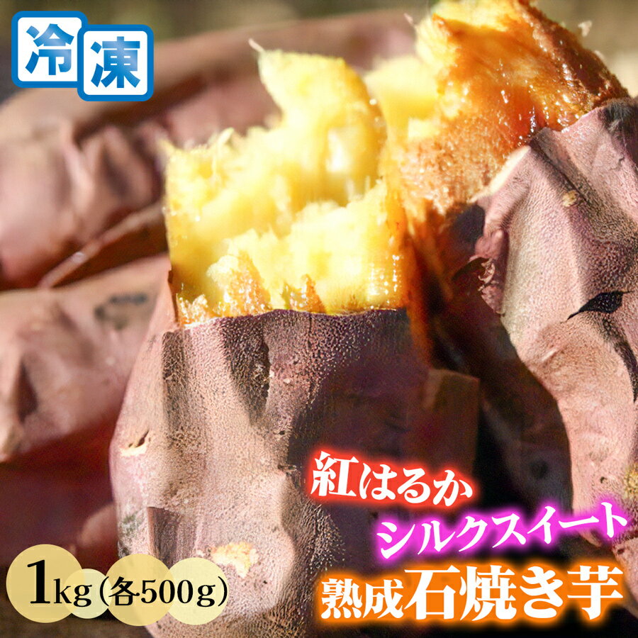 【ふるさと納税】熟成 石焼き芋 2種類 食べ比べ 1kg (紅はるか＆シルクスイート) 冷凍 奥野農園｜農家 直送 冷やし やきいも 石焼 スイーツ 野菜 しっとり ホクホク 袖ケ浦 千葉 [0420]