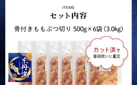 小分け！【京都府産 京丹波あじわいどり】骨付き ももぶつ切り 500g×6袋 3kg FCBK030