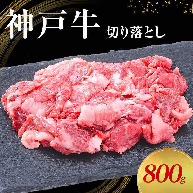 【神戸牛】切り落とし　800g(200g×4P)〔 牛肉 国産牛 和牛 お肉 肉 霜降り おすすめ 高級 グルメ お祝い 冷凍 〕