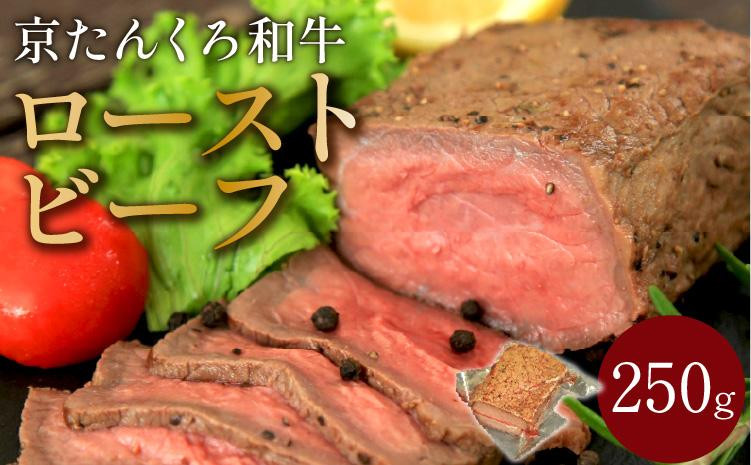 
【京たんくろ和牛】日本海牧場のローストビーフ(250g)　肉 国産 牛肉 ギフト 京都 牛 ブロック ロースト 赤身肉 ジューシー 肉の旨味 赤身の旨味 惣菜 パーティー お正月 お祝い 贈答 冷凍 送料無料　NH00013
