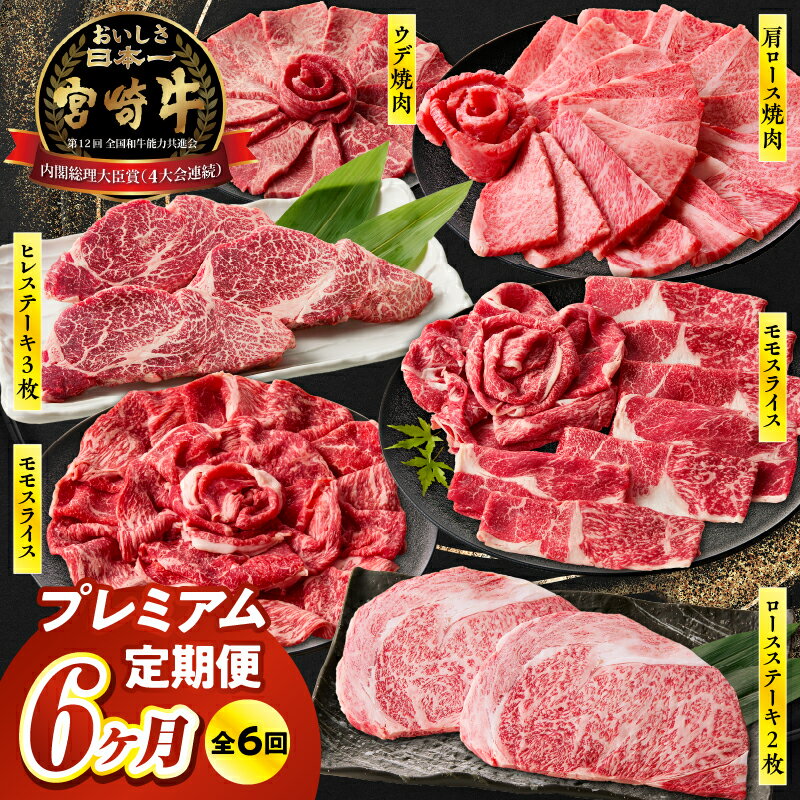 【ふるさと納税】《レビューキャンペーン》【6ヶ月定期便】宮崎牛プレミアム定期便 計3.45kg 全6回 定期便 定期 宮崎牛 国産牛 和牛 牛肉 ステーキ すき焼き しゃぶしゃぶ 焼肉 赤身 霜降り 肩ロース モモ ロース ウデ ヒレ 冷凍 ギフト ミヤチク 宮崎県 高千穂町 送料無料
