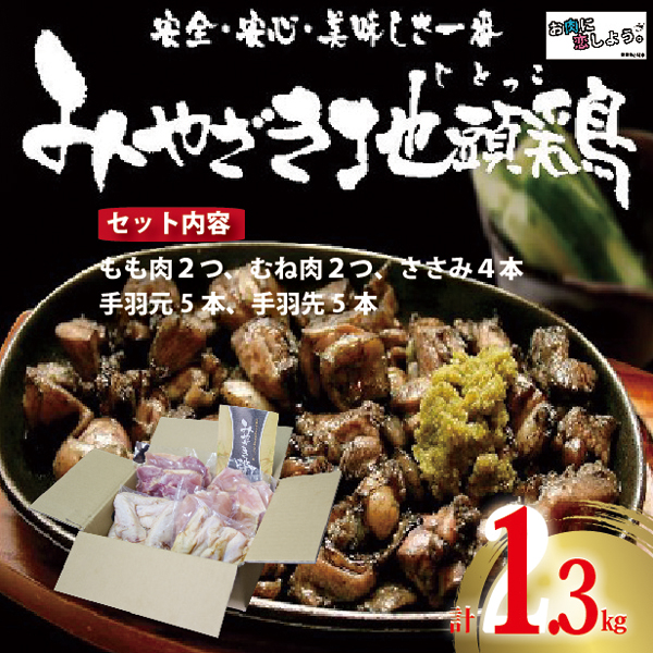 【A022】【宮崎ブランド地鶏】朝挽き”みやざき地頭鶏”おためしセット 約1.3?