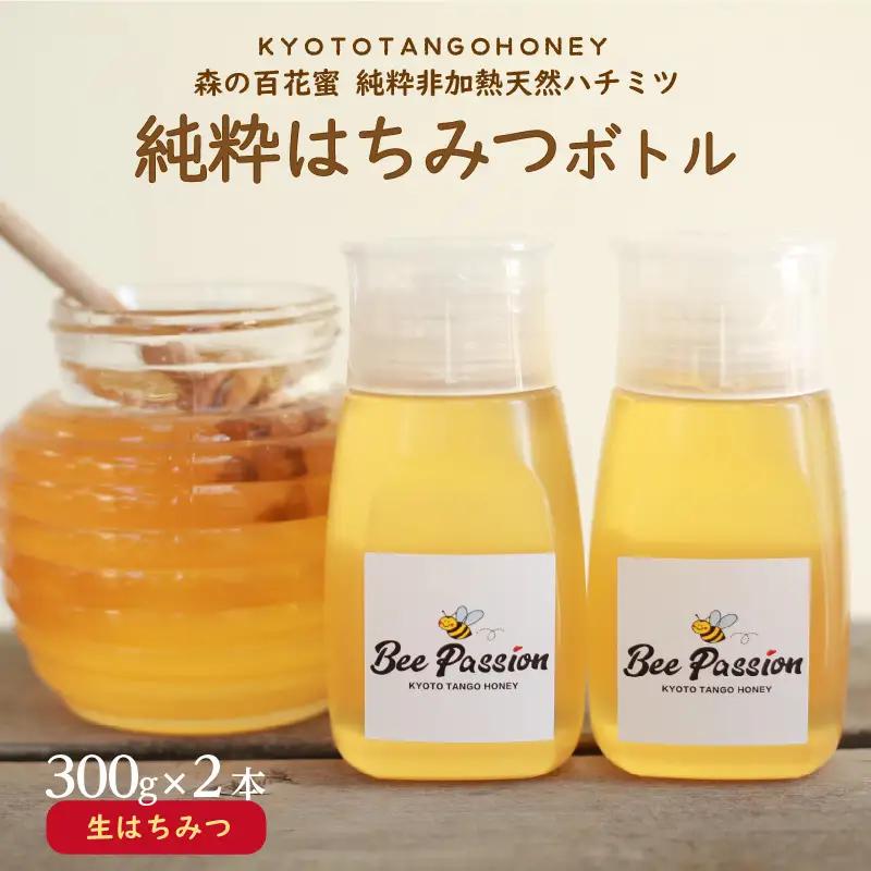 純粋天然はちみつ 百花蜜 300g×2本 ボトル 非加熱はちみつ