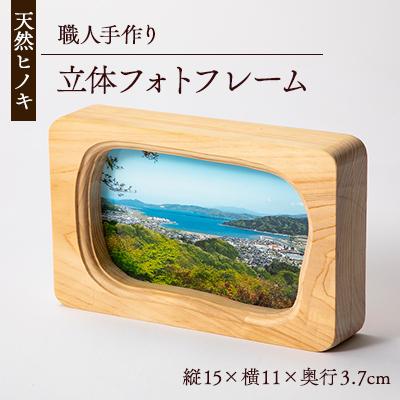 ふるさと納税 与謝野町 天然ヒノキ使用　立体フォトフレーム　縦15cm×横11cm×奥行3.7cm